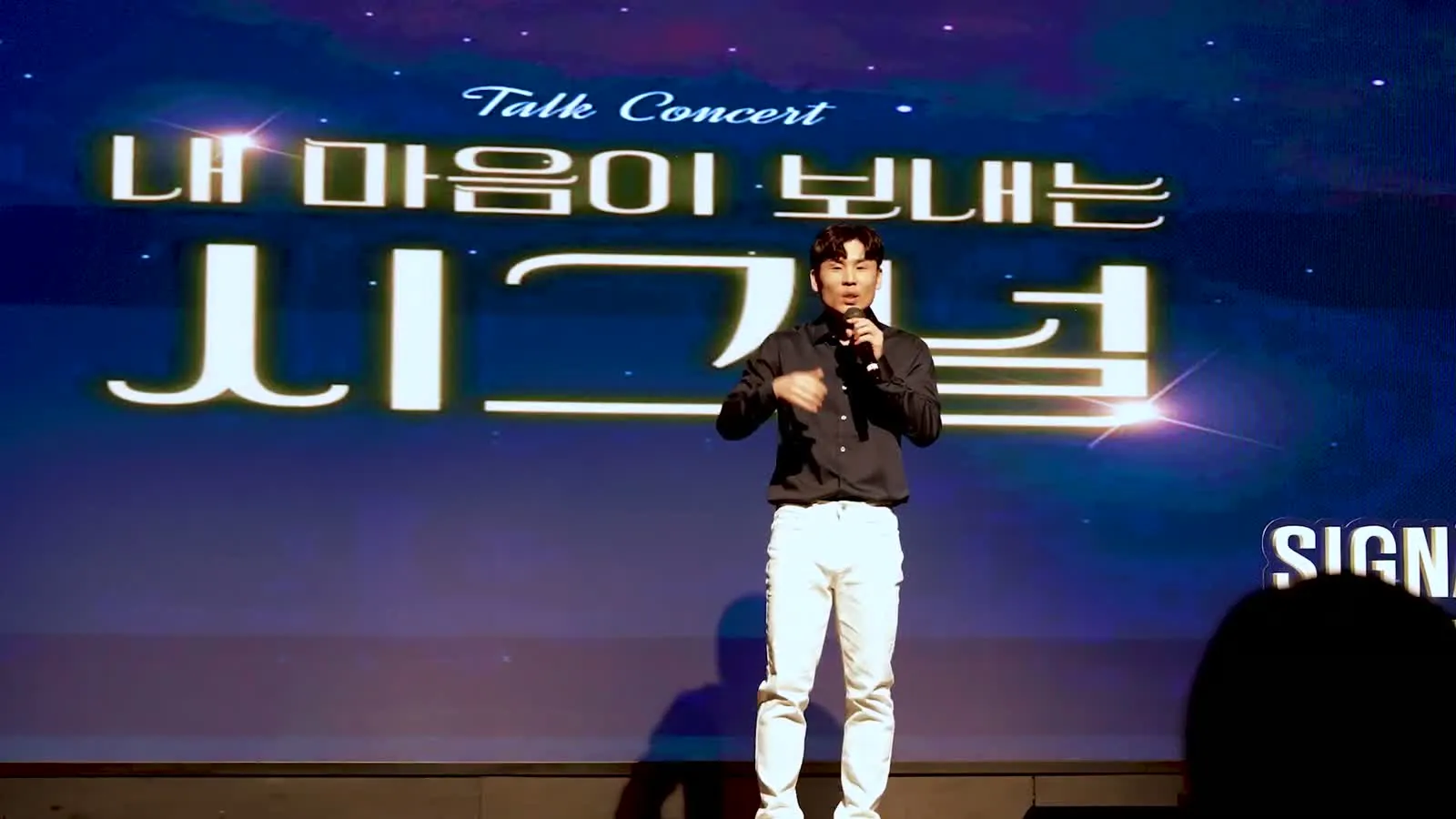 「시그널」 토크콘서트 시리즈 4