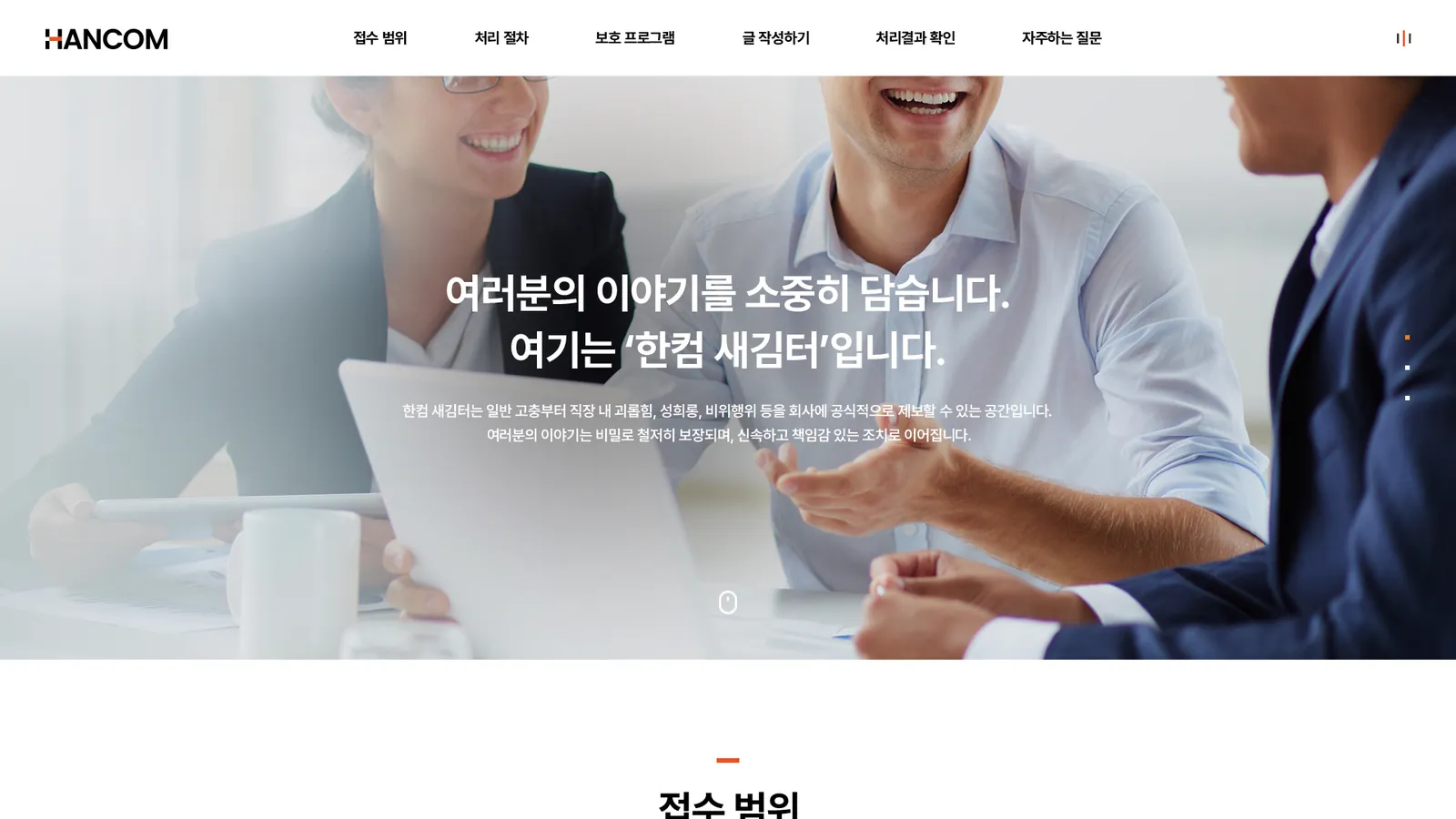 한글과컴퓨터 신고·고충 접수 사이트 제작 1