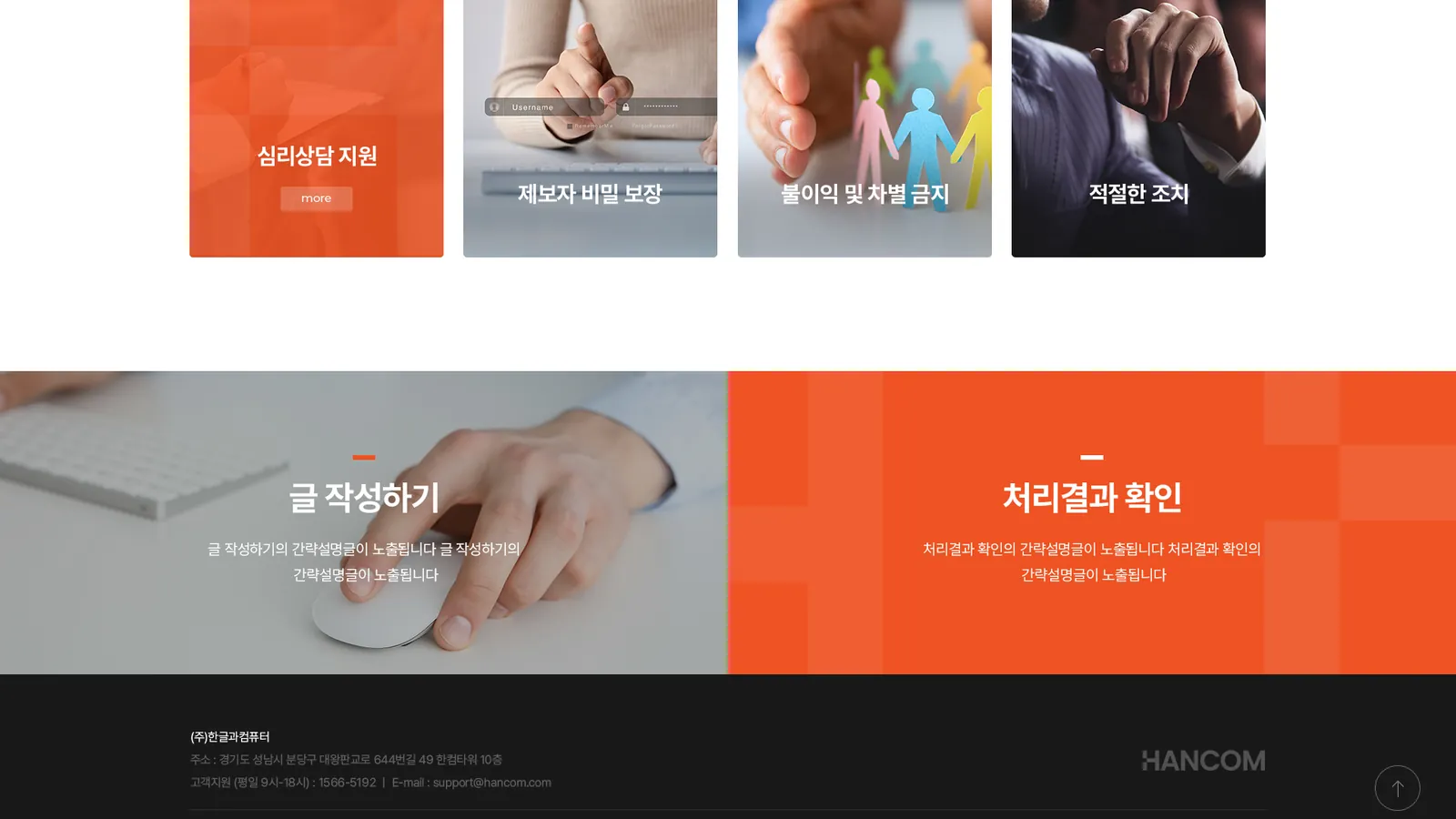 한글과컴퓨터 신고·고충 접수 사이트 제작 4