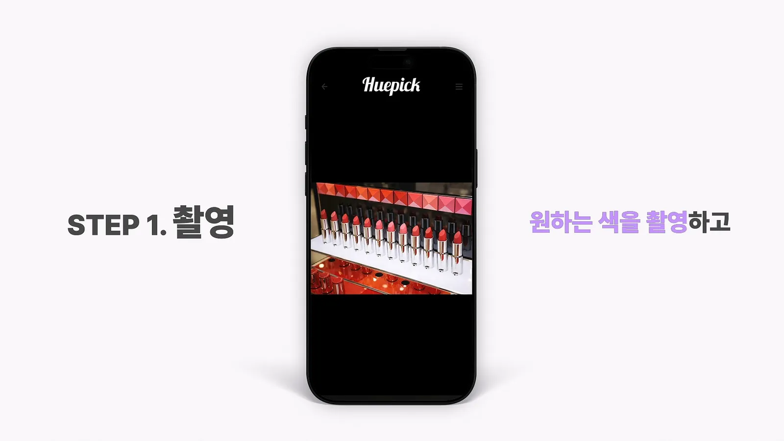 휴픽 숏폼 — STEP 1 촬영 화면