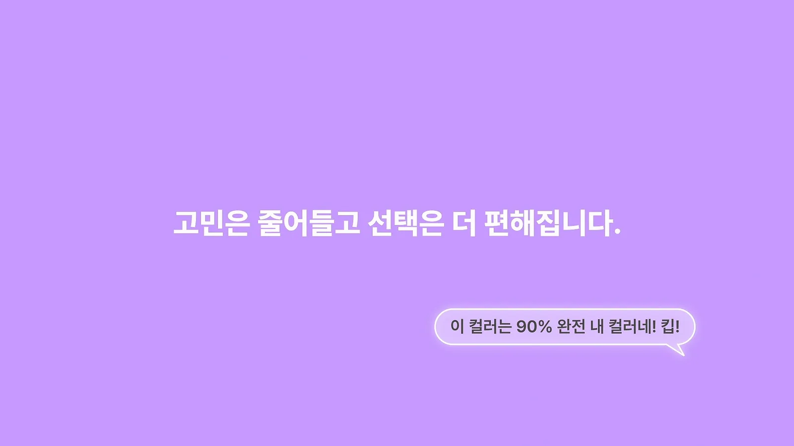 휴픽 SNS 콘텐츠 — 퍼스널 컬러 추천 화면
