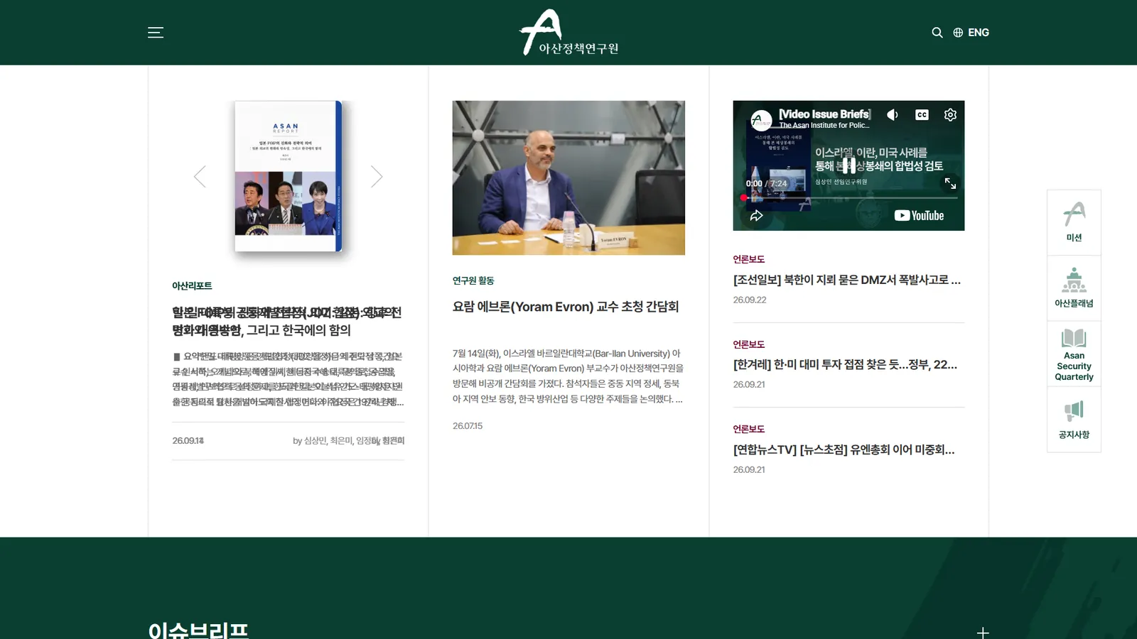 아산정책연구원 홈페이지 첫 화면