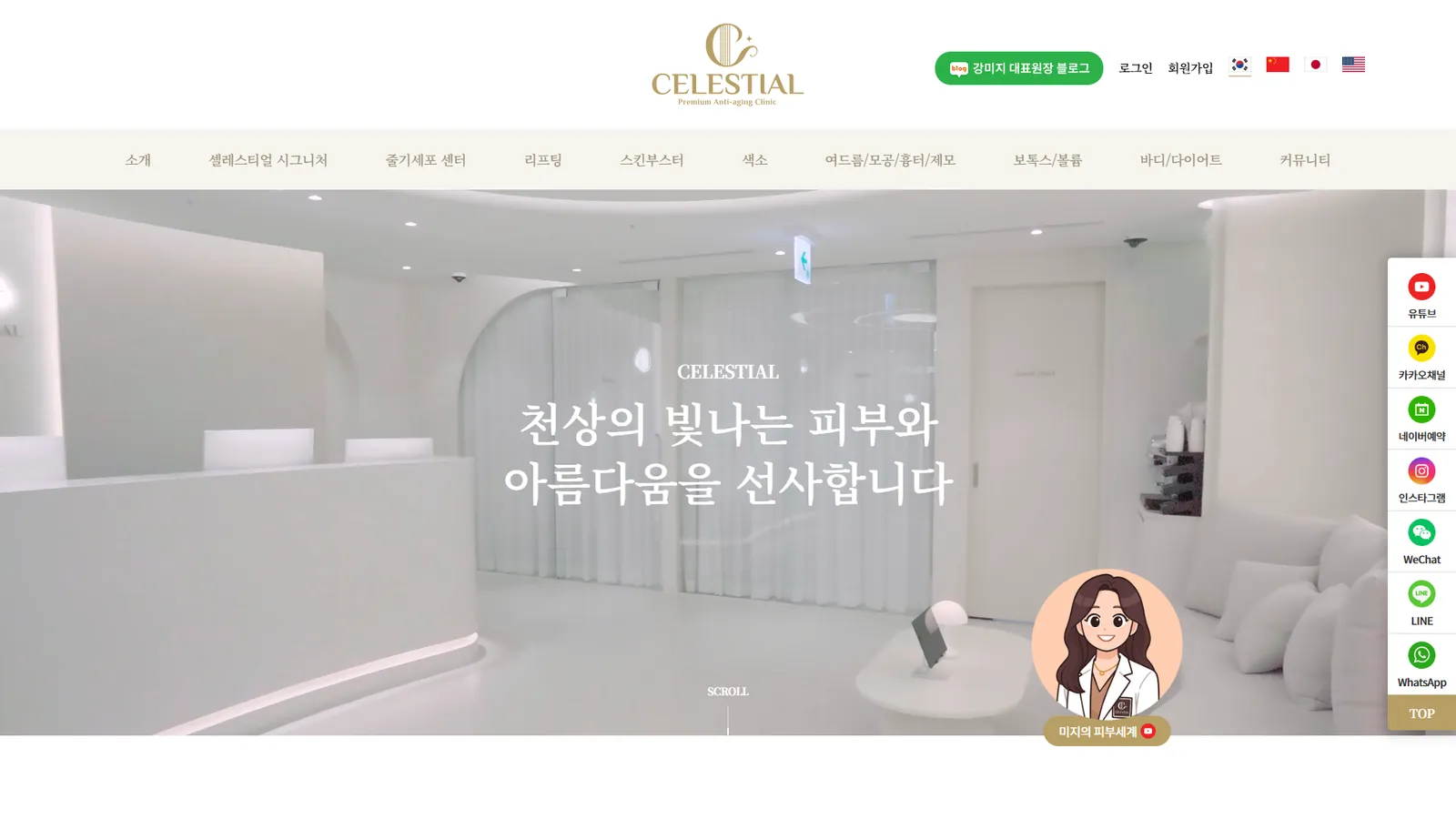 셀레스티얼 의원 홈페이지 첫 화면