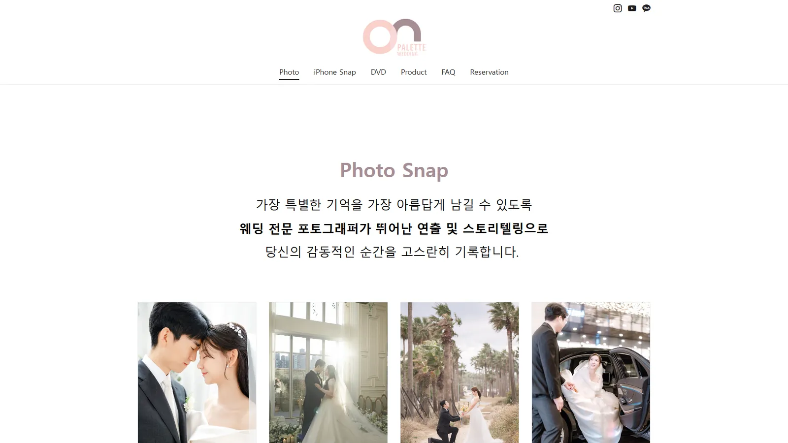온팔레트웨딩 홈페이지 Photo Snap 페이지